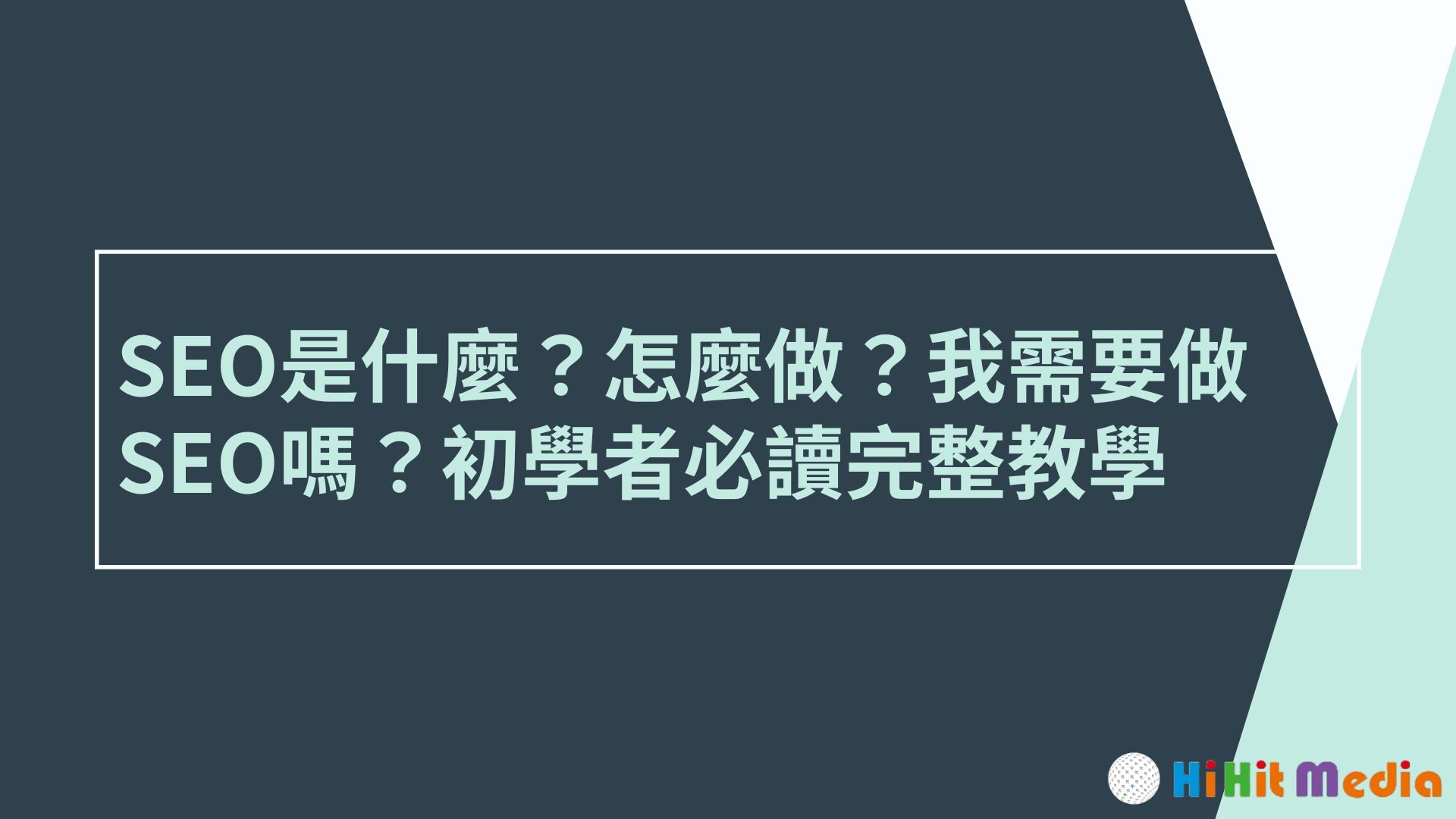 SEO是什麼？怎麼做？我需要做SEO嗎？