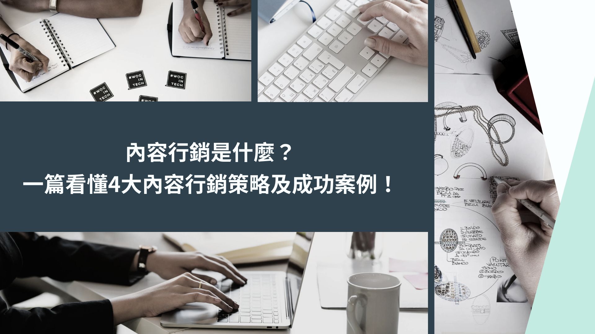 Read more about the article 內容行銷是什麼？一篇看懂4大內容行銷策略及成功案例！