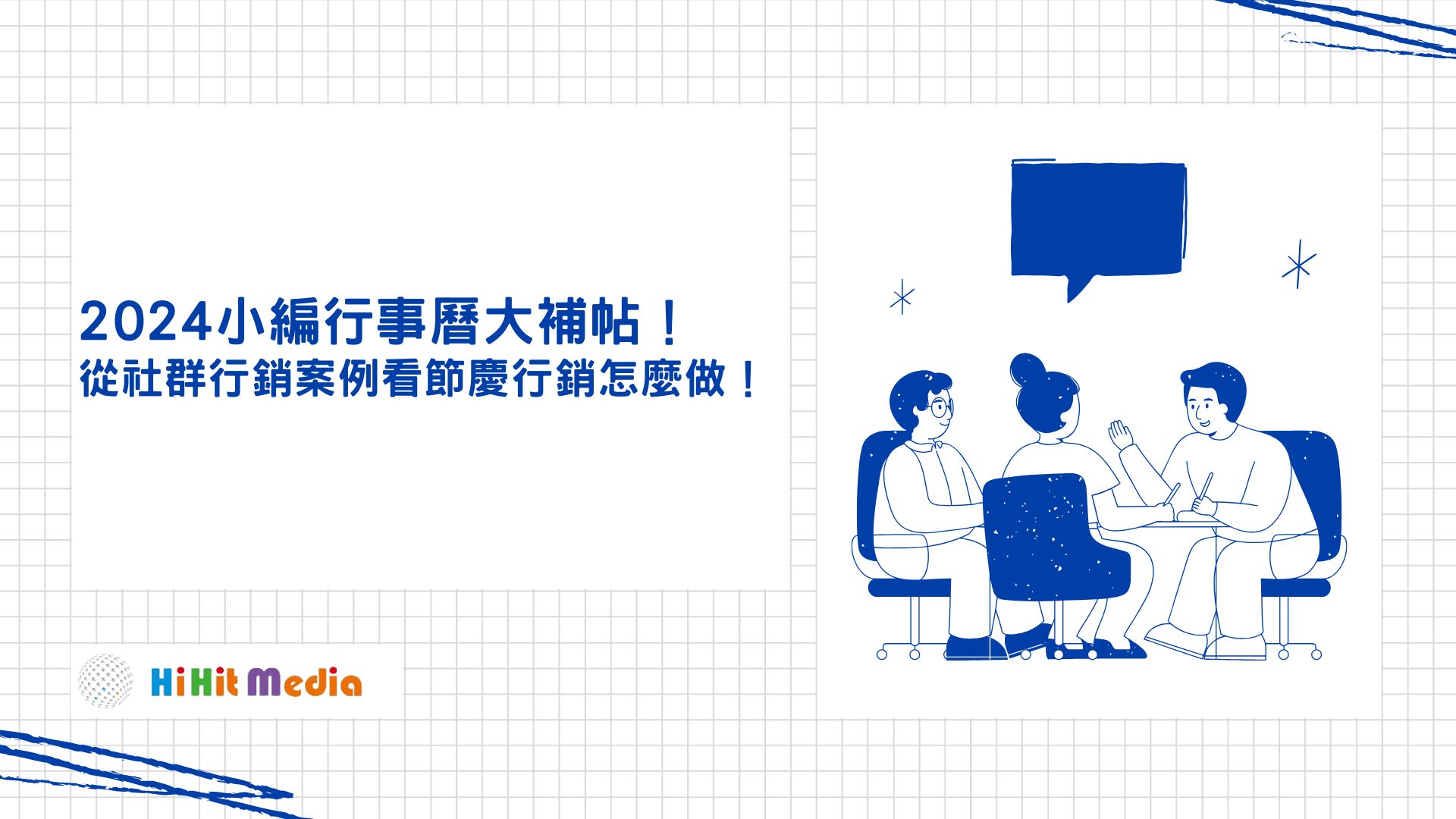 Read more about the article 2024小編行事曆大補帖！從社群行銷案例看節慶行銷怎麼做！