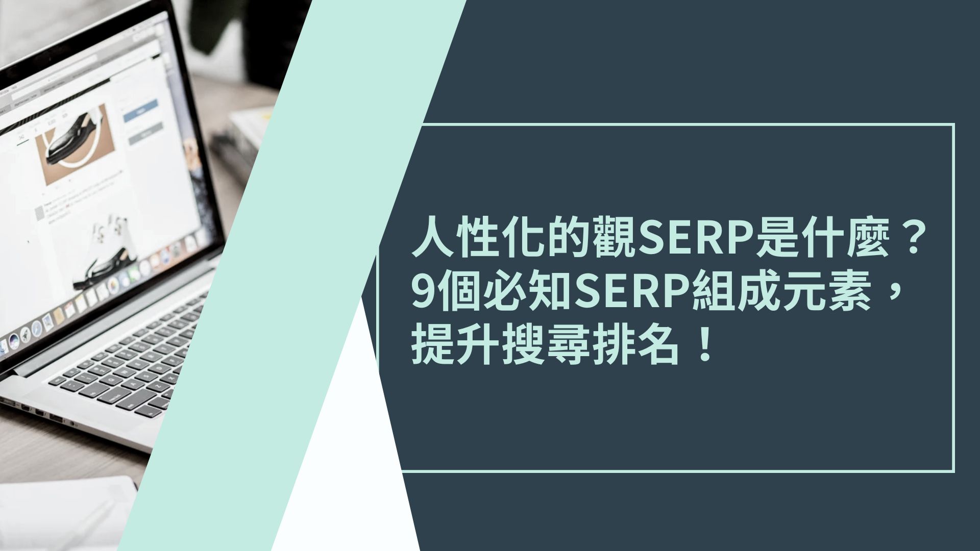 SERP是什麼？9個必知SERP組成元素，提升搜尋排名！