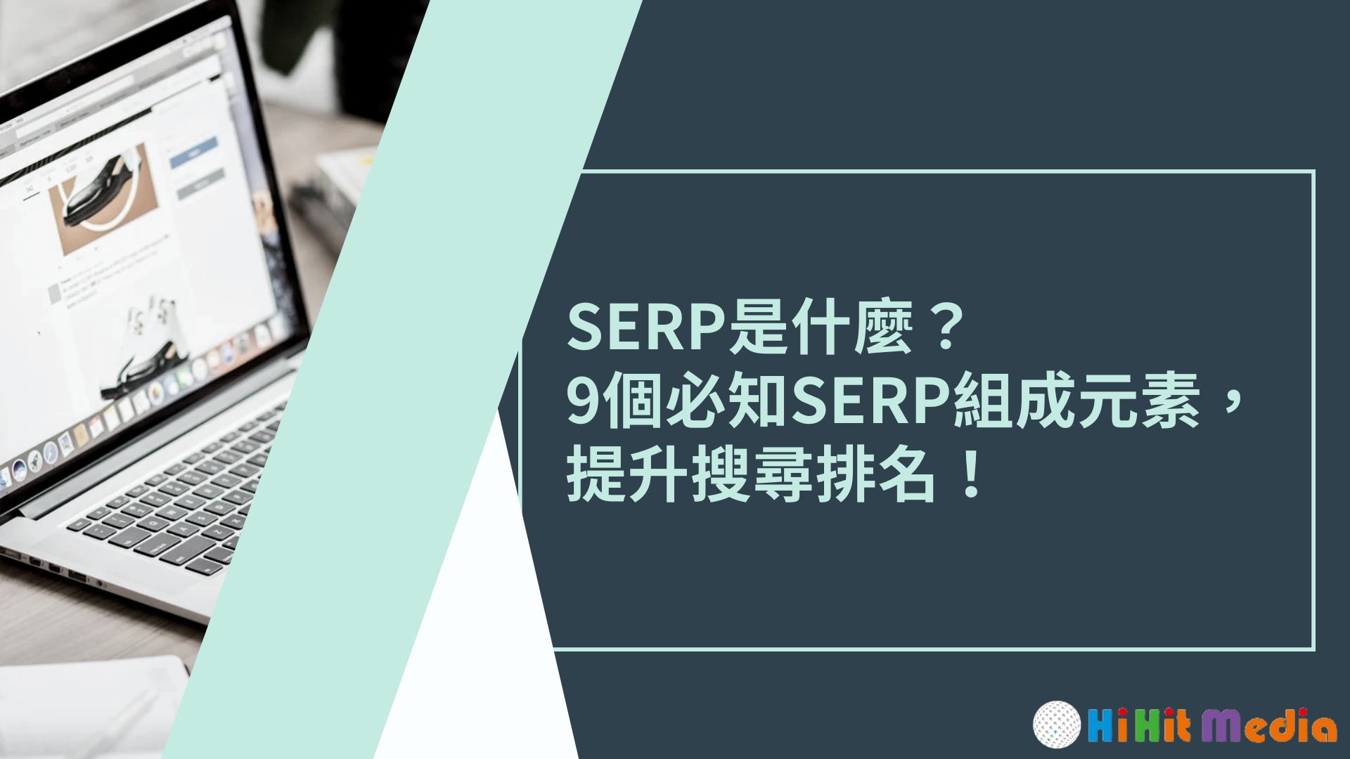 Read more about the article SERP是什麼？9個必知SERP組成元素，提升搜尋排名！