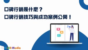 Read more about the article 口碑行銷是什麼？口碑行銷5T策略與成功案例公開！