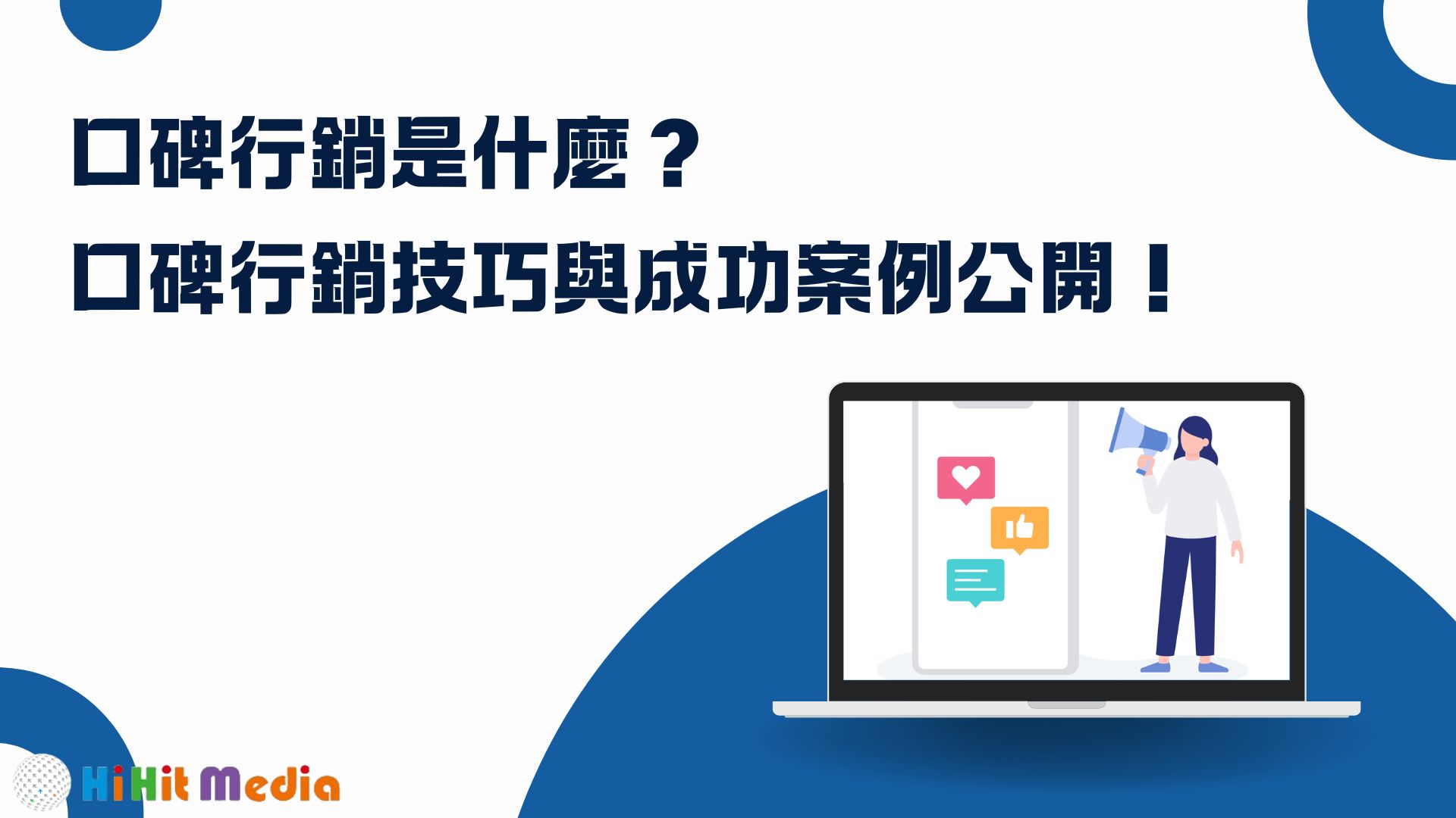 Read more about the article 口碑行銷是什麼？口碑行銷5T策略與成功案例公開！