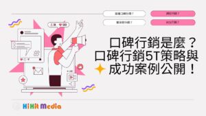 Read more about the article 口碑行銷是什麼？口碑行銷5T策略與成功案例公開！