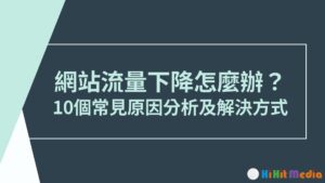 Read more about the article 網站流量下降怎麼辦？ 10個常見原因分析及解決方式！