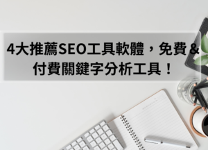 Read more about the article 4大推薦SEO工具軟體，免費＆付費關鍵字分析工具！