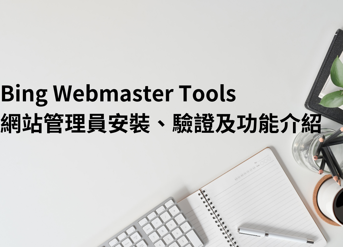 You are currently viewing Bing Webmaster Tools網站管理員安裝、驗證及功能介紹