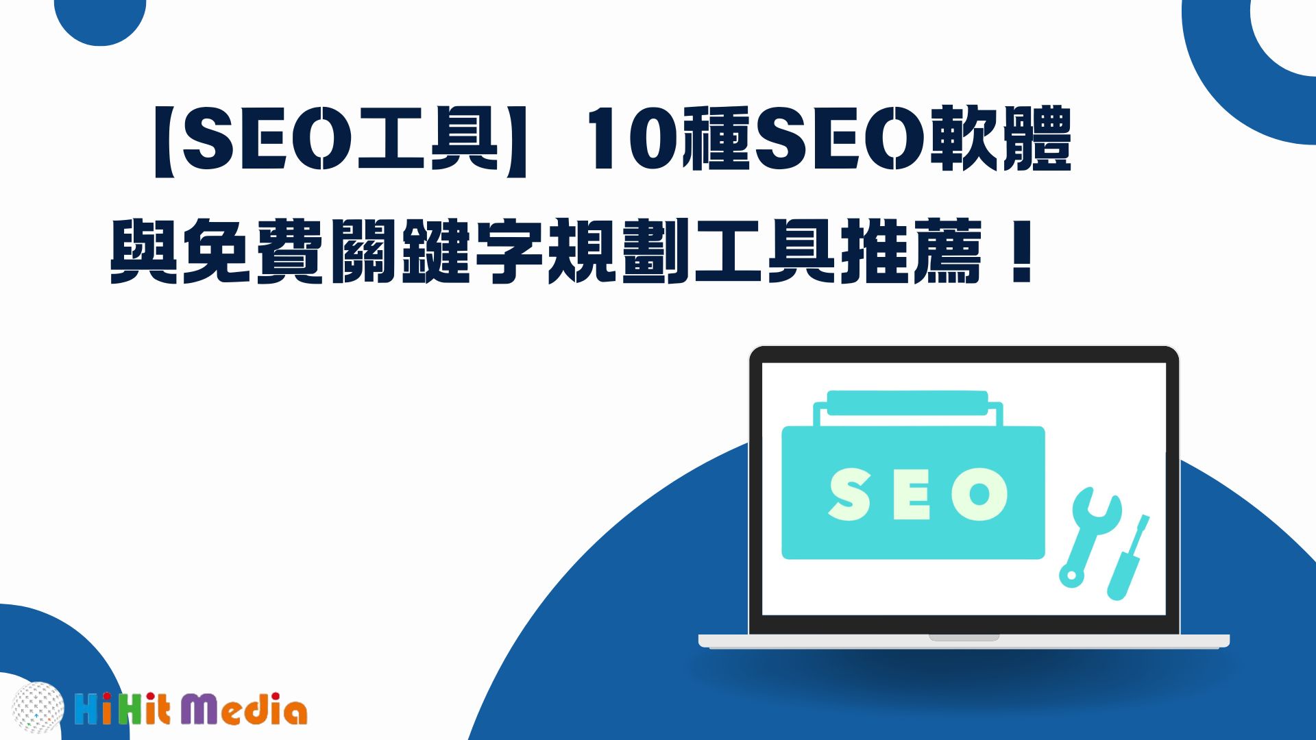 You are currently viewing 【SEO工具】10種SEO軟體與免費關鍵字規劃工具推薦！