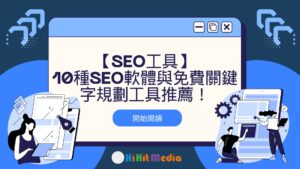 Read more about the article 【SEO工具】10種SEO軟體與免費關鍵字規劃工具推薦！