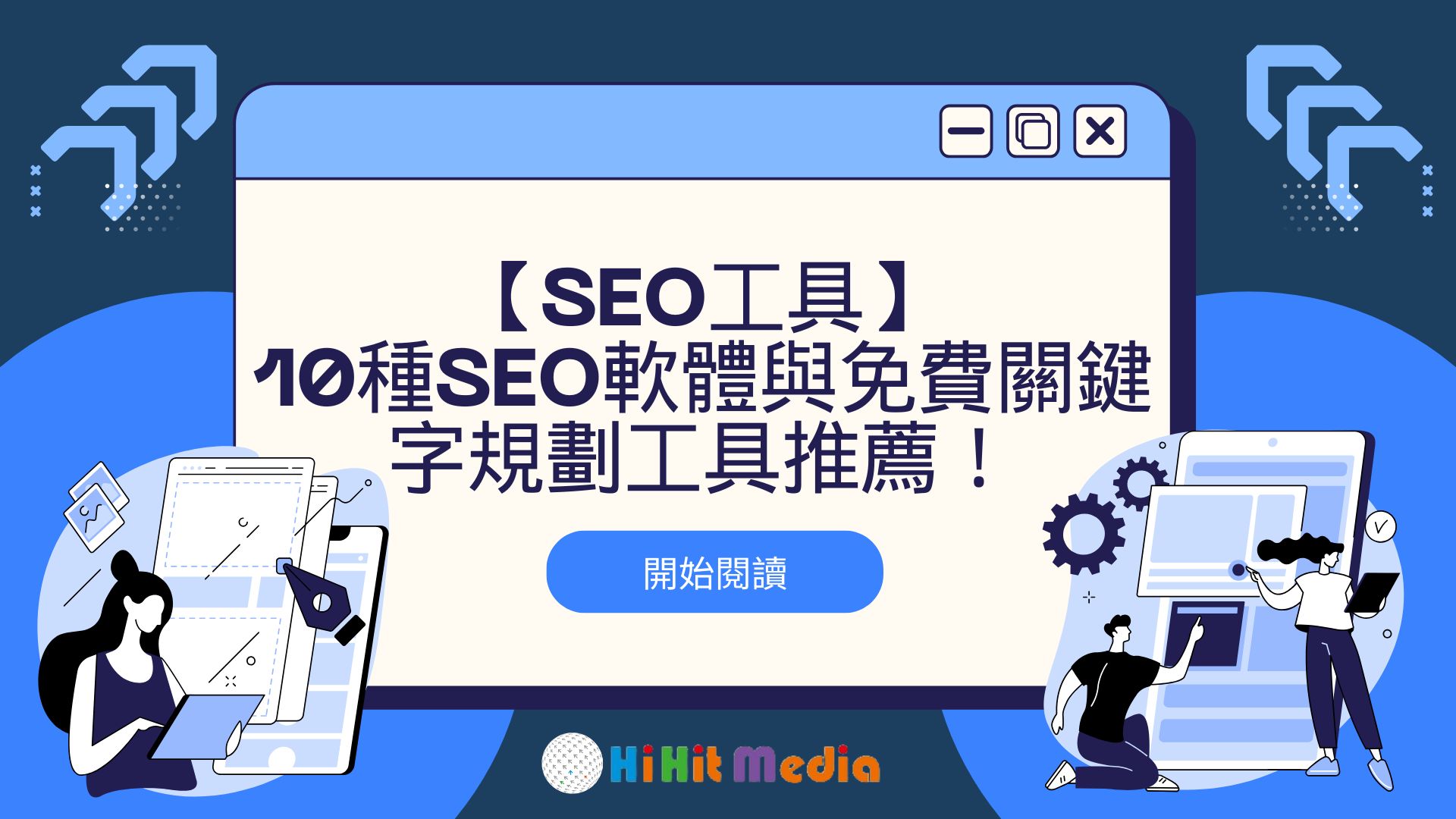 Read more about the article 【SEO工具】10種SEO軟體與免費關鍵字規劃工具推薦！