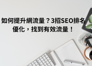 Read more about the article 如何提升網流量？3招SEO排名優化，找到有效流量！