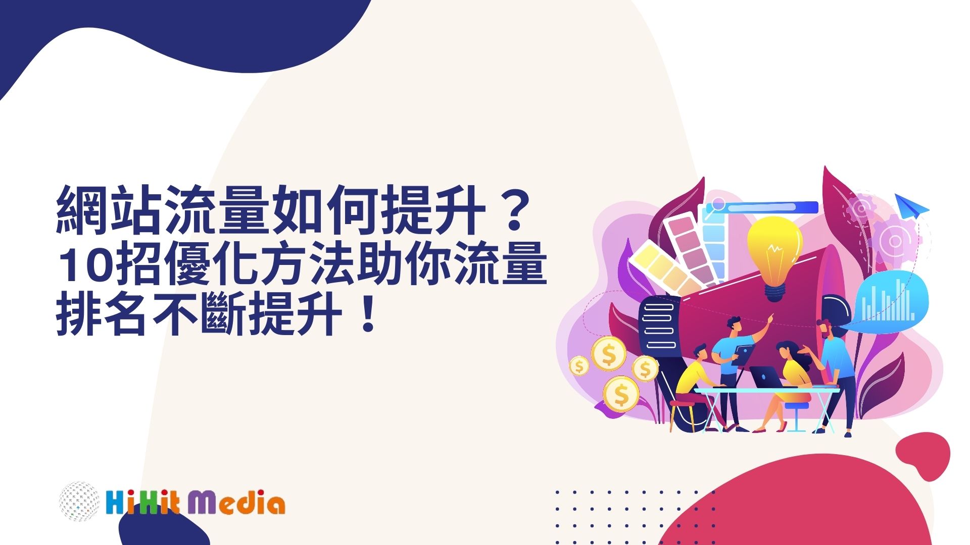 Read more about the article 網站流量如何提升？10招優化方法助你流量排名不斷提升！