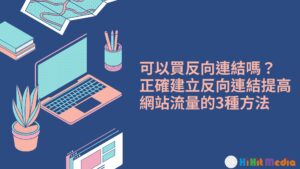 Read more about the article 可以買反向連結嗎？正確建立反向連結提高網站流量的3種方法