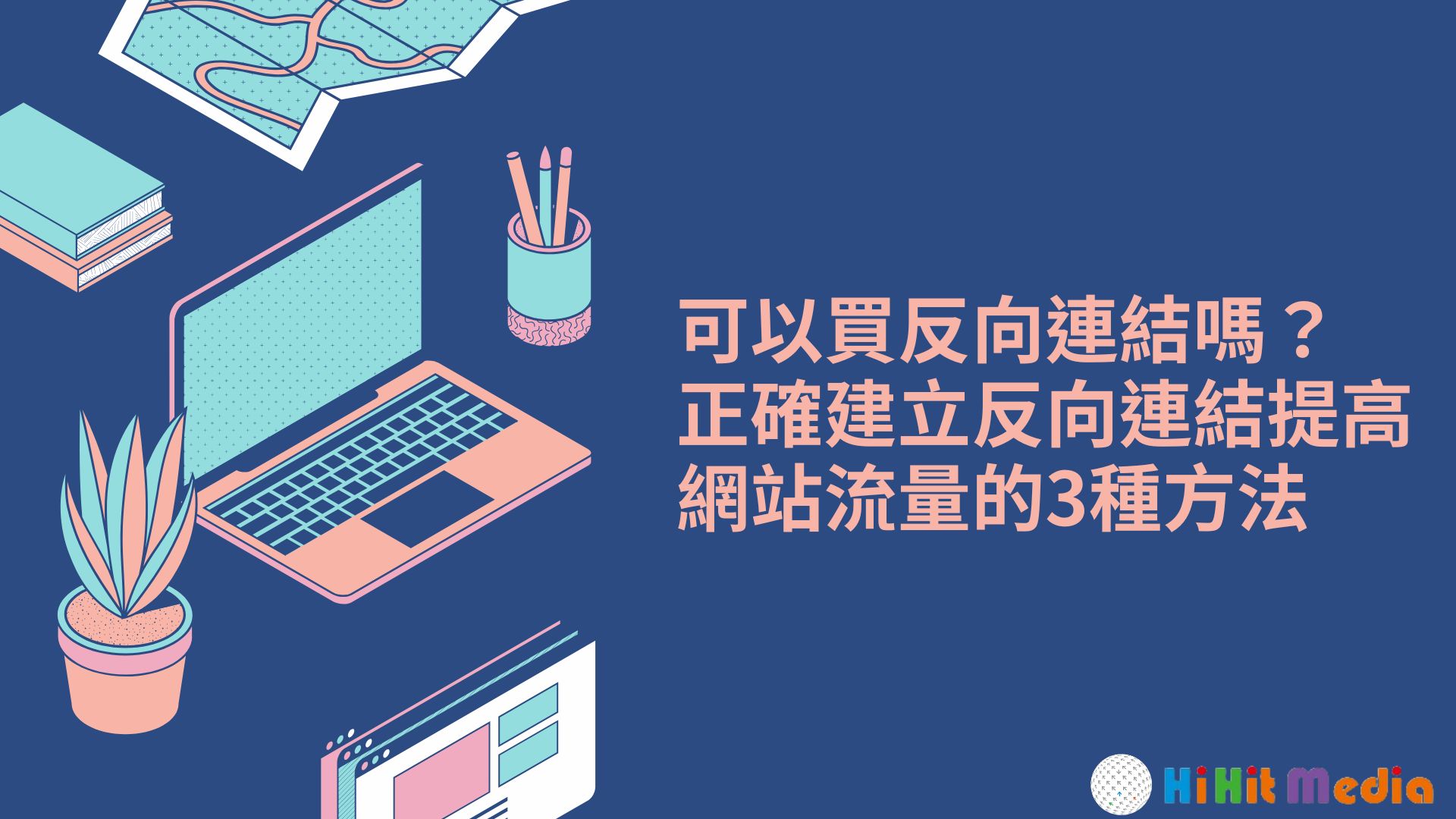 Read more about the article 可以買反向連結嗎？正確建立反向連結提高網站流量的3種方法