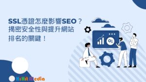 Read more about the article SSL憑證怎麼影響SEO？揭密安全性與提升網站排名的關鍵！