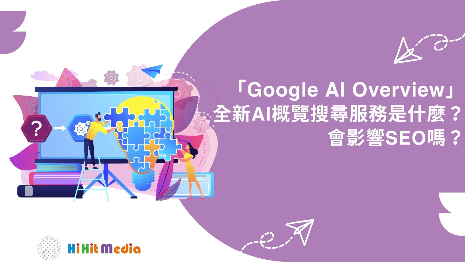 You are currently viewing 「Google AI Overview」全新AI概覽搜尋服務是什麼？會影響SEO嗎？